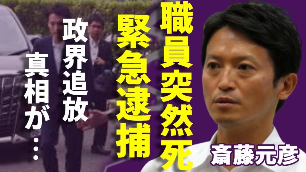 斎藤元彦のパワハラ告発した県職員の末路が...自殺に見せかけた恐怖すぎる死因に一同驚愕...！「兵庫県知事」が断固として辞職しない原因...強制的に政界追放や逮捕される実態に驚きを隠さない...