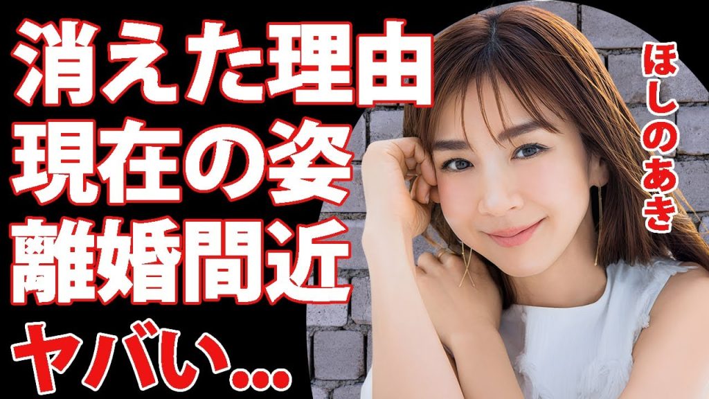 ほしのあきが芸能界を引退した本当の理由...変わり果てた現在の姿に驚きを隠せない...『グラビア』でも活躍したタレントの離婚間近の真相に言葉を失う...