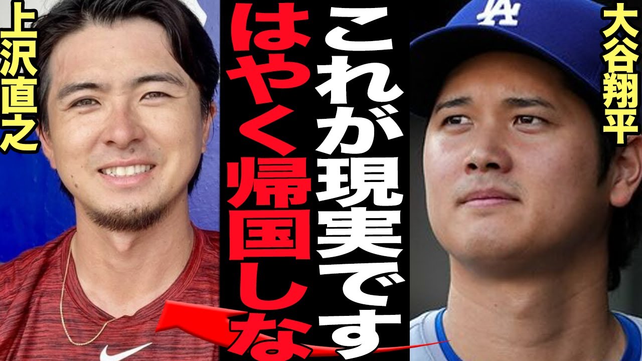 上沢直之がドジャースから入団拒否…後輩の大谷に頼るも厳しい現実が待ち受ける…!!レッドソックスを戦力外となってしまった上沢がメジャー残留でチャンスを模索も非情通告、衝撃の現在に絶句【プロ野球】