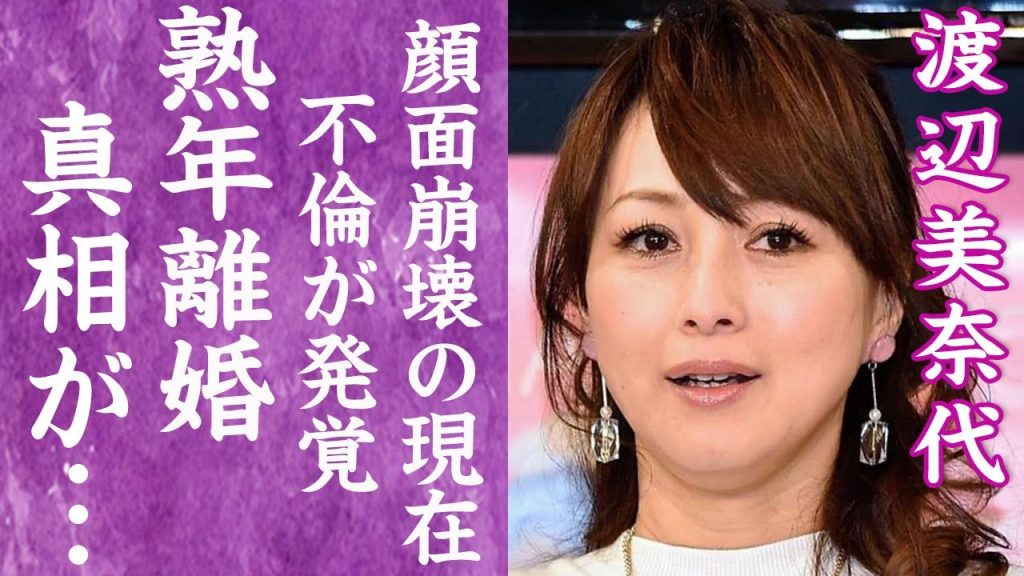 【驚愕】渡辺美奈代が夫・矢島昌樹が不倫を繰り返し続けても離婚できない理由に驚きを隠せない…！『おニャン子クラブ』元アイドルが緊急手術した病状や変わり果てた現在に震えが止まらない…！