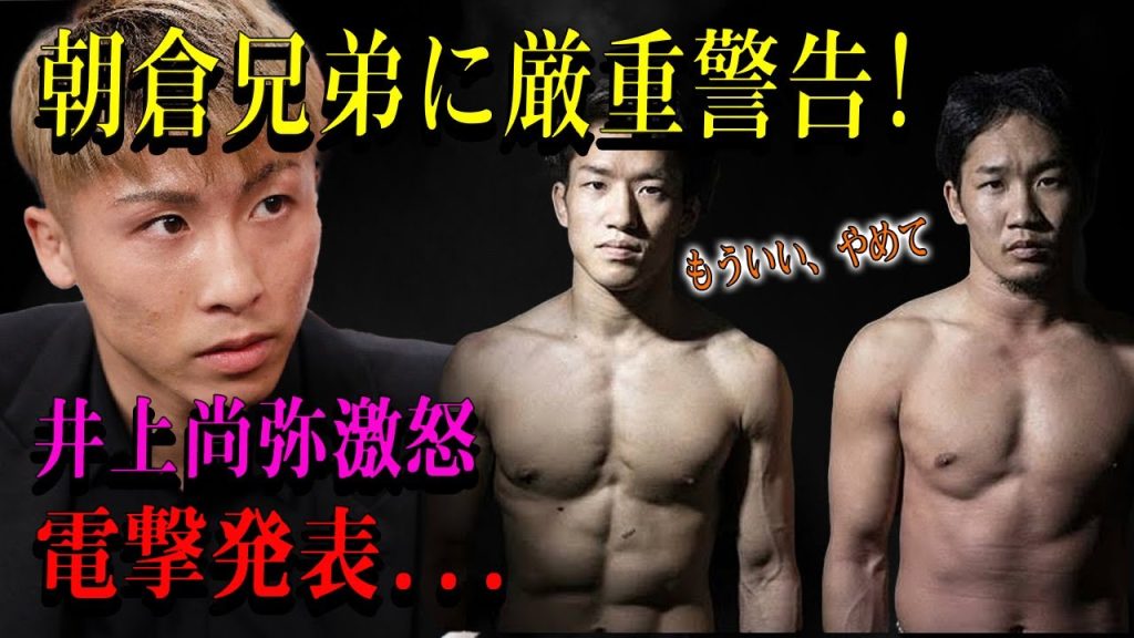 【速報】朝倉兄弟に厳重警告!井上尚弥激怒電撃発表...恐るべき内容が発生!