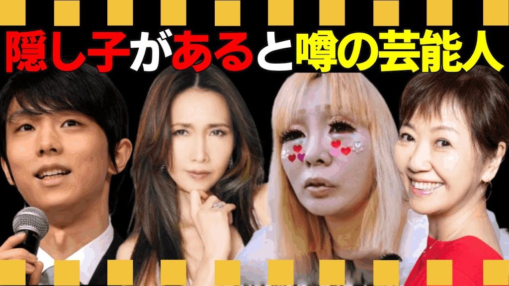 隠し子があると言われる有名人たち