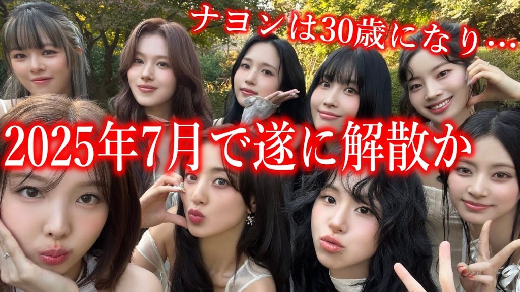 TWICEが2025年7月に解散すると言われている衝撃の真相に声殺到…｢ナヨンは30歳になり｣…