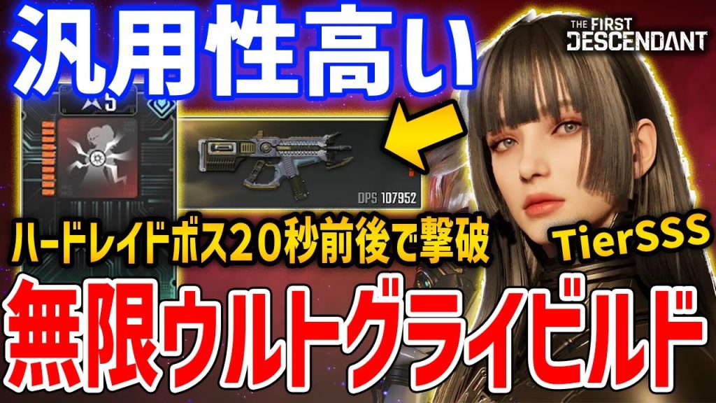 20秒でハードボス撃破できるグライの「無限ウルトビルド」がやばすぎる、汎用性重視構成【The First Descendant】