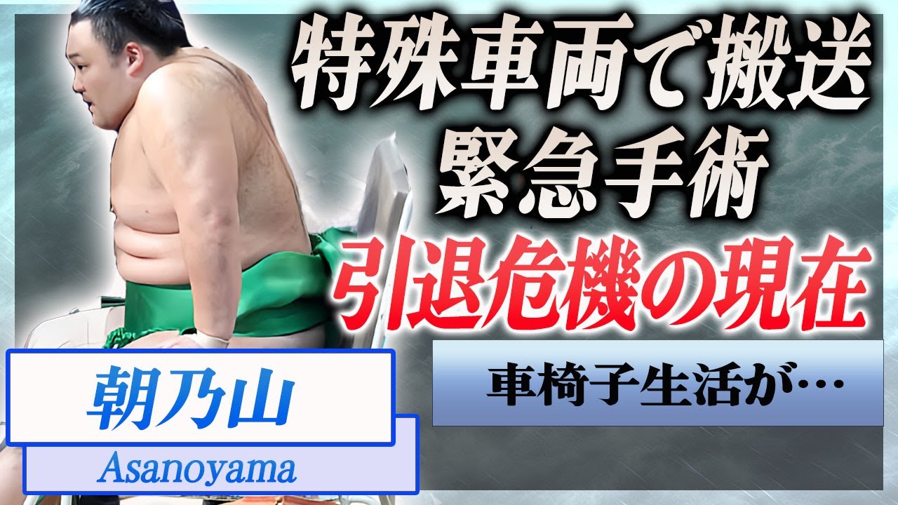 【衝撃】朝乃山が特殊車両で緊急搬送され緊急手術の真相…現役引退危機の現在に言葉を失う…！『高砂部屋』で活躍する力士を支える結婚間近の彼女の正体や生い立ちに驚きを隠せない…！