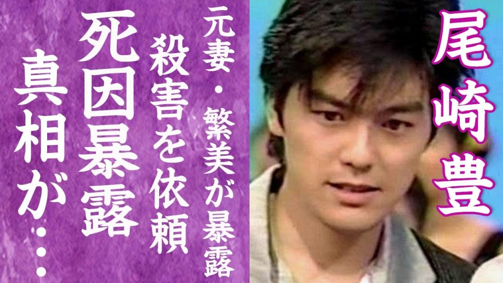 【驚愕】尾崎豊の死から30年以上の時が過ぎ妻・繁美が暴露した本当の最期や死因…黒幕の正体に一同驚愕！『１５の夜』で有名な男性歌手の殺害を依頼した人物や妻が再婚間近の真相に驚きを隠せない…！