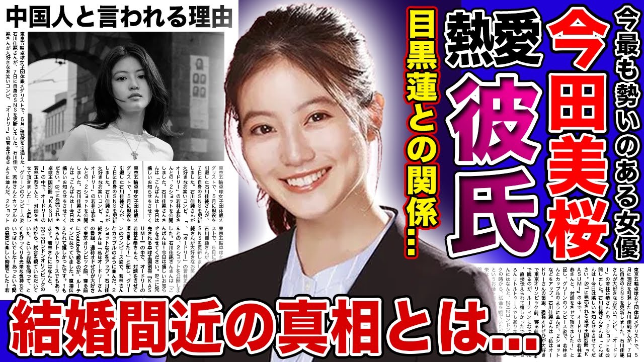 【衝撃】今田美桜と目黒蓮の衝撃関係がやばい！！結婚間近と言われる今話題の女優の恋愛事情とは...「花咲舞が黙ってない」で話題になった女優が中国人と言われる理由...演技が下手な裏事情とは！？
