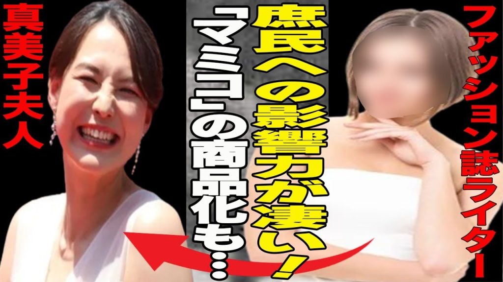 真美子夫人の庶民的な装いが社会現象に？”真美子売れ”身につけたアイテムがすぐさま在庫切れ！注目の裏で真美子夫人に向けられた批判の声とは？大谷バブルに続き真美子バブルが到来！