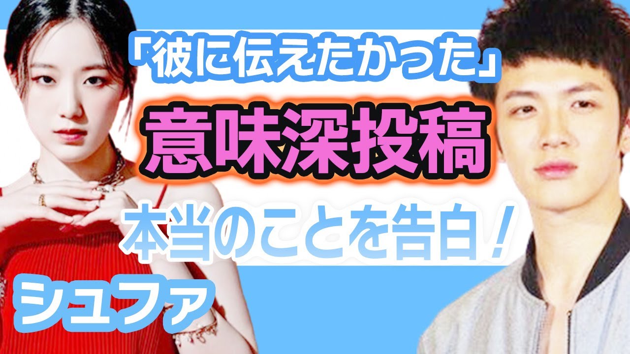 【衝撃】シュファが意味深なインスタ投稿にファン驚きを隠せない….本当のことを告白します！【韓国芸能】