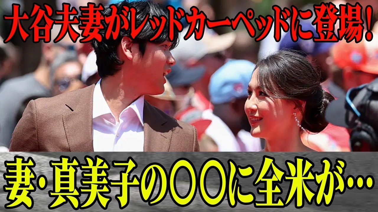 【全米歓喜】大谷夫妻が球宴のレッドカーペットに登場！妻・真美子に全米が賞賛？そんな中真美子婦人に声をかけた人物とは一体？大谷夫妻の共通点？世界で愛される夫婦に注目！