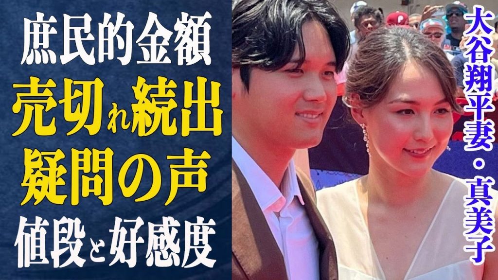 大谷翔平の妻・真美子の装いが”庶民的”すぎる値段！売り切れ続出も疑問の声が上がる理由とは？かなりの宣伝効果に”バーキン”ならぬ”マミコ”と名前を…お腹いっぱいの加熱報道の行方とは一体…