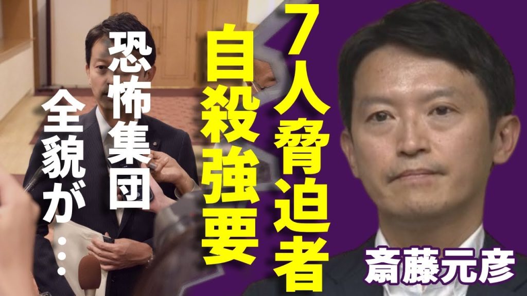斎藤元彦が7人の脅迫者を使って県職員を自殺に追い込んだ...プライバシーに関わる資料で追い詰めた末路がヤバい...「牛タン倶楽部」と呼ばれる兵庫県知事の恐怖の集団の裏側に言葉を失う...