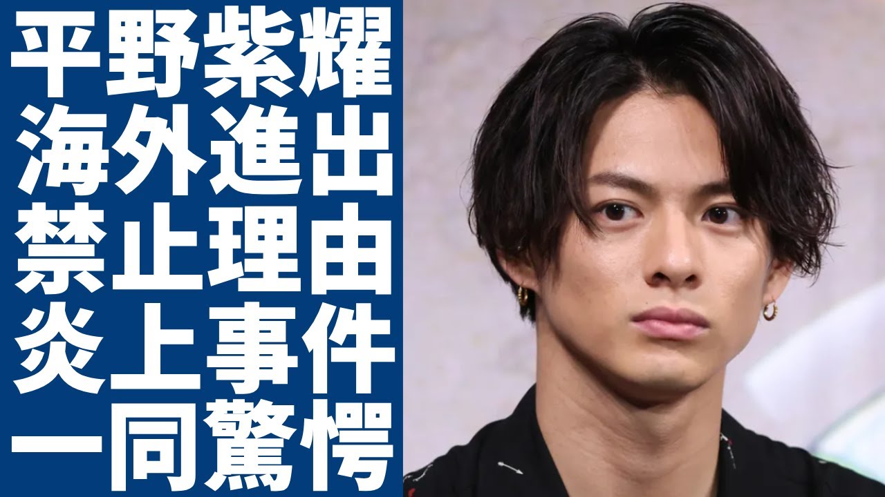 平野紫耀が海外進出できない本当の理由...海外で嫌われる訳に言葉を失う...「キンプリ」を脱退した人気メンバーが海外で炎上した事件で大物との確執に言葉を失う...