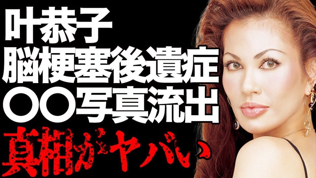 叶恭子が叶美香に流出させられた年下男子との〇〇写真の真相…自らこの世を去るまで追い詰めた男の正体…脳梗塞の後遺症でうまく喋れない現状と内臓疾患の実態が…