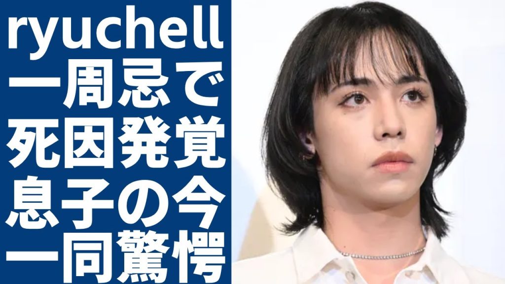 ryuchellの一周忌で妻のpecoが泣きながら告白した本当の死因...息子に告げた父親との永遠の別れに涙が止まらない...『ぺこ&りゅうちぇる』で知られるタレントが離婚した理由に一同驚愕...！