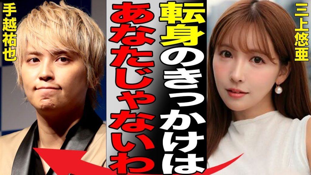 "三上悠亜"の◯◯転身のきっかけとなった黒幕の正体…手越祐也ではないある男とは…元SKE48が暴露した深すぎるアイドル業界の闇…