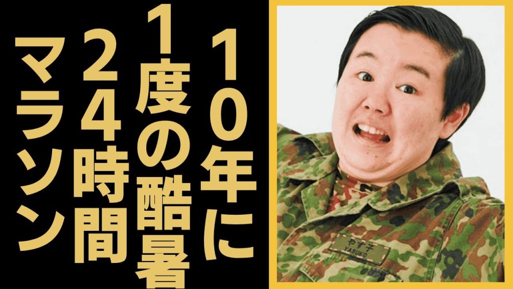 やす子が24時間テレビチャリティーマラソン初挑戦「人が犠牲にならないと改めないの？」　『24時間テレビ』“10年に1度の酷暑”でもチャリティーマラソン決行に批判噴出...