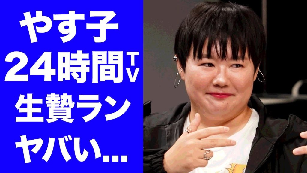 【衝撃】やす子が２４時間テレビの生贄になる真相...パワハラ騒動の末路に言葉を失う...『人気女性芸人』に実は息子がいる証拠...極秘結婚した夫の正体に驚きを隠せない...