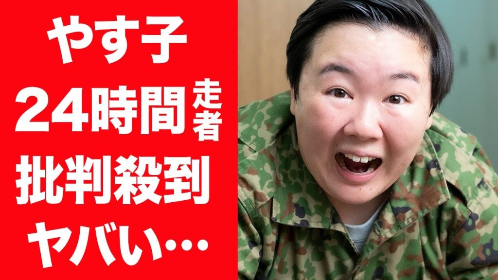 【驚愕】やす子が24時間テレビのマラソンランナーに選ばれるも批判殺到の現在に驚きを隠せない…！『元自衛官芸人』が残酷すぎるチャリティーランナーに選ばれても"やらないといけない"理由に絶句…！