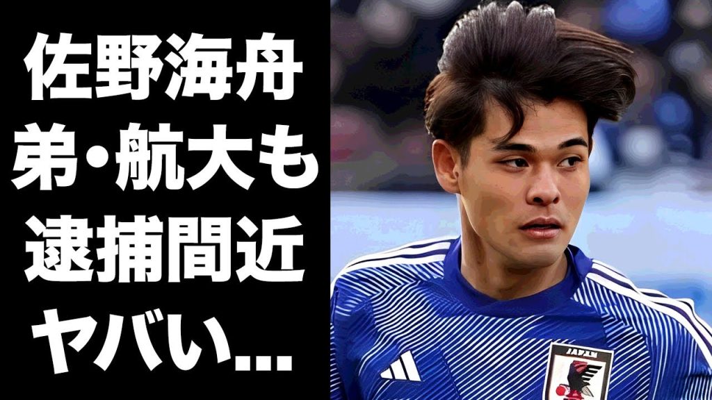 【驚愕】佐野海舟の弟・佐野航大も逮捕間近の真相...美人局と言われる本当の悪者の正体がヤバすぎた...『マインツ』への移籍が破断となったサッカー日本代表選手の兄弟不仲の実態がヤバい...