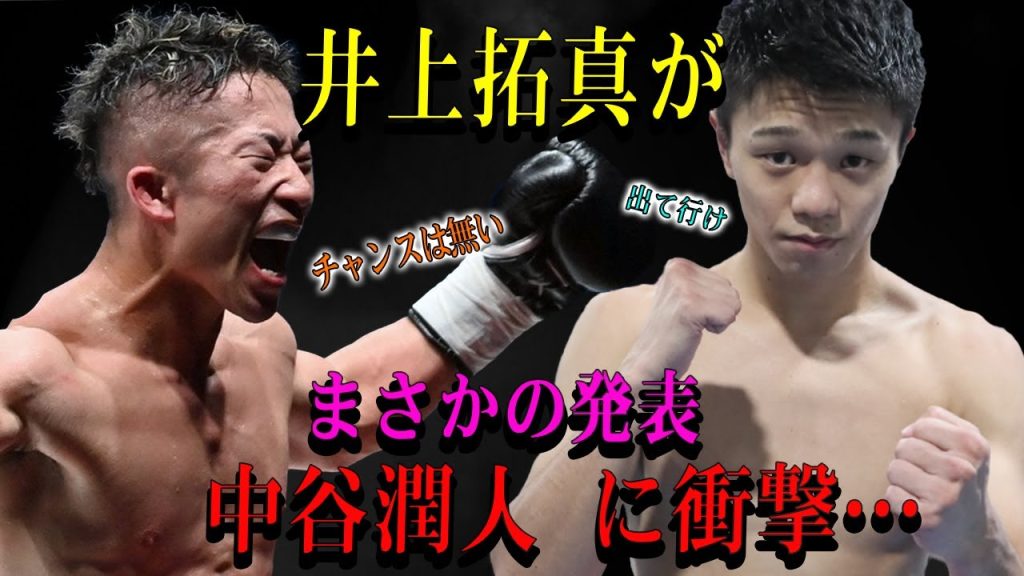 【速報】井上拓真がまさかの発表中谷潤人 に衝撃…