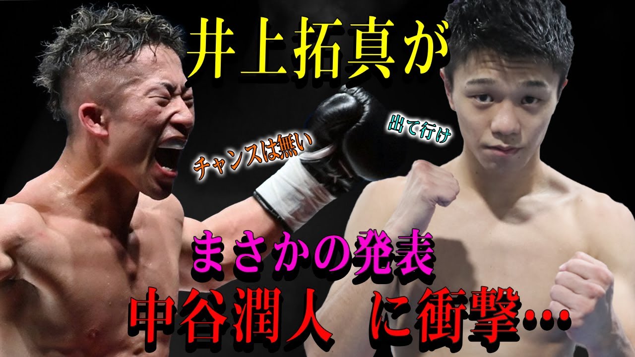 【速報】井上拓真がまさかの発表中谷潤人 に衝撃…