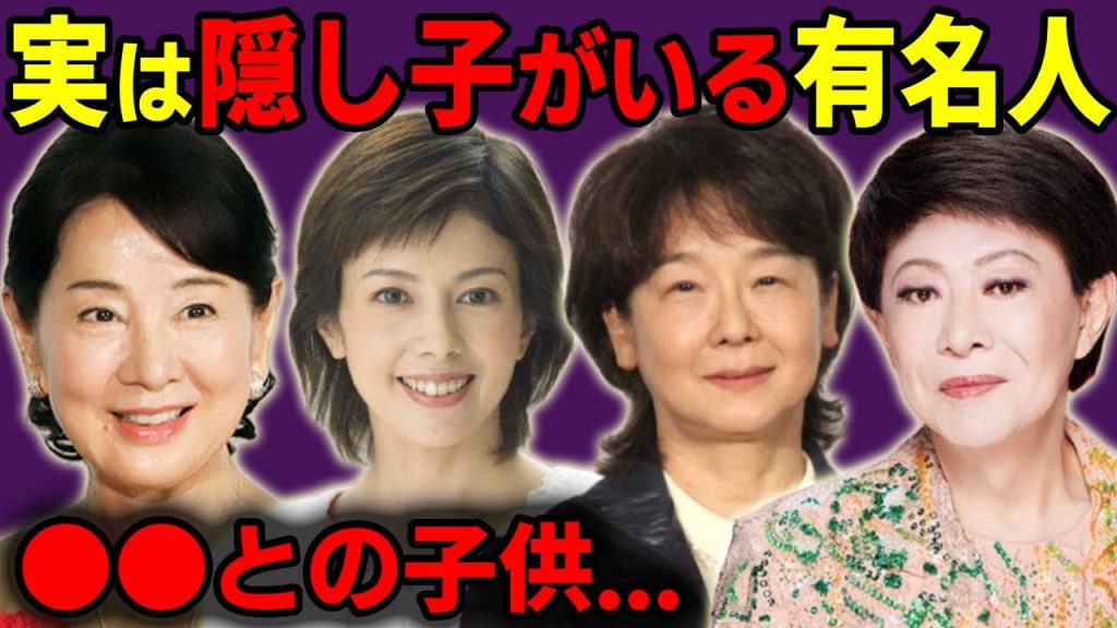 実は隠し子がいることが判明した芸能人・有名人達！
