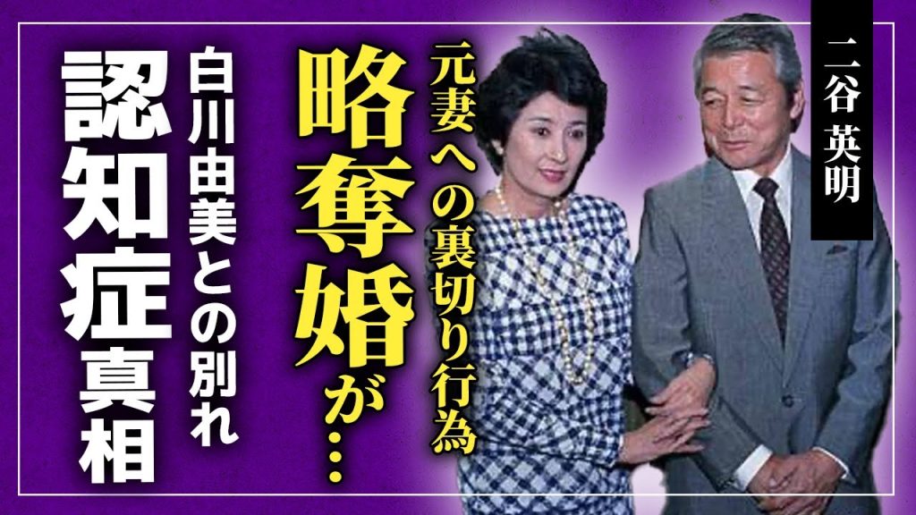 【衝撃】二谷英明が早期離婚した元妻の正体がやばい...略奪婚だった白川由美との悲しすぎる別れ...「ダンプガイ」のニックネームで人気を博した名優の認知症で老人ホームで最期を迎えた真相とは...