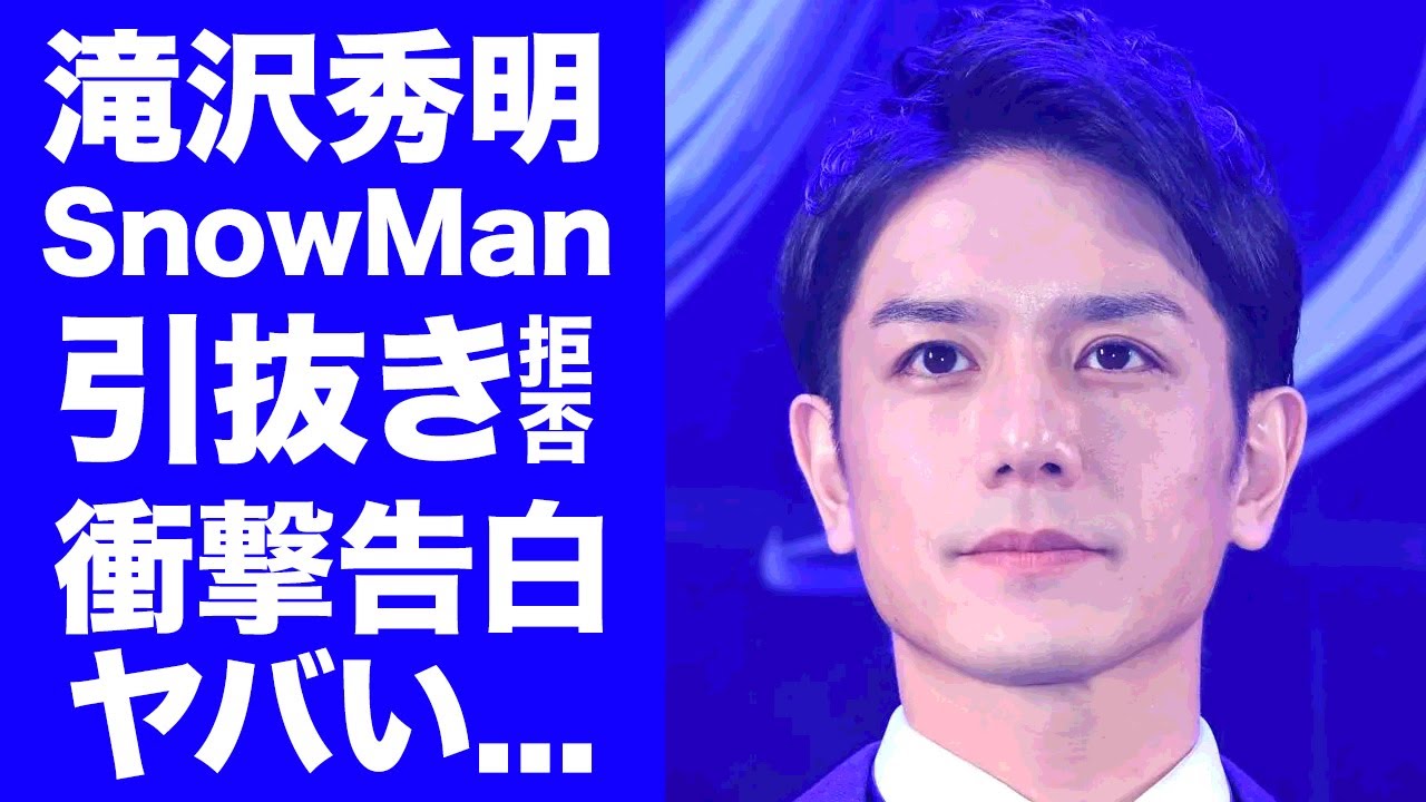 【衝撃】滝沢秀明が愛弟子"Snow Man"を引き抜かなかった本当の理由を告白...目黒蓮が語った本音に驚きを隠せない...『TOBE』設立時の裏側に言葉を失う...