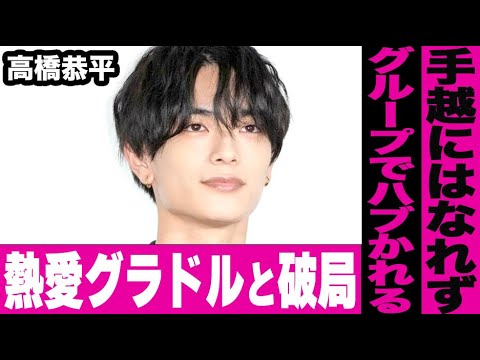 【なにわ男子】高橋恭平が熱愛グラドルと破局。令和の手越祐也にすらなれずグループでも孤立してしまう…