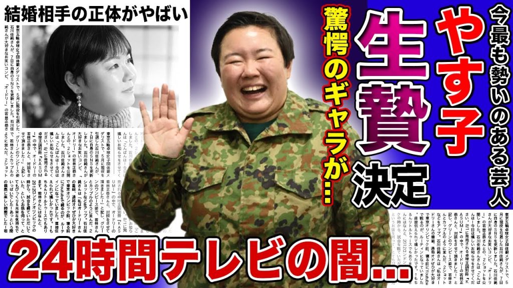 【衝撃】やす子が24時間テレビの生贄に...チャリティーマラソンを決行した日テレの真の思惑...炎上が止まらない福祉番組の驚愕のギャラに一同驚愕！！好感度が高い女芸人の結婚相手の正体とは...