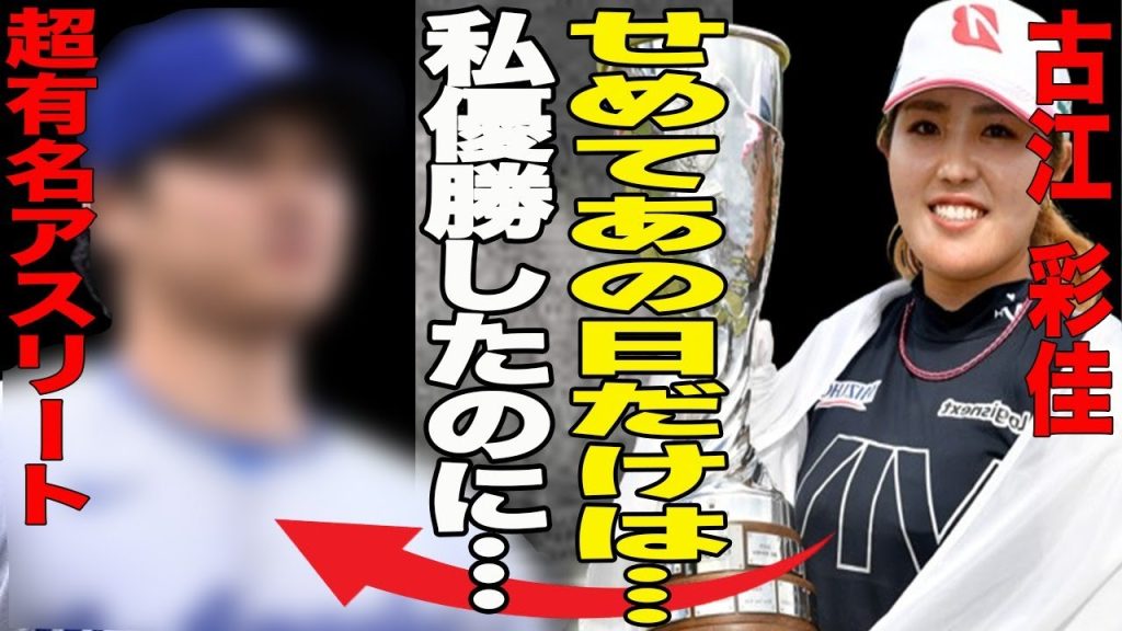 古江彩佳がエビアン選手権偉業達成！海外メディアは絶賛するも日本メディアはスルー？その原因に一同唖然…古江彩佳が大会前にヤバ過ぎるアクシデントに？一体何が…