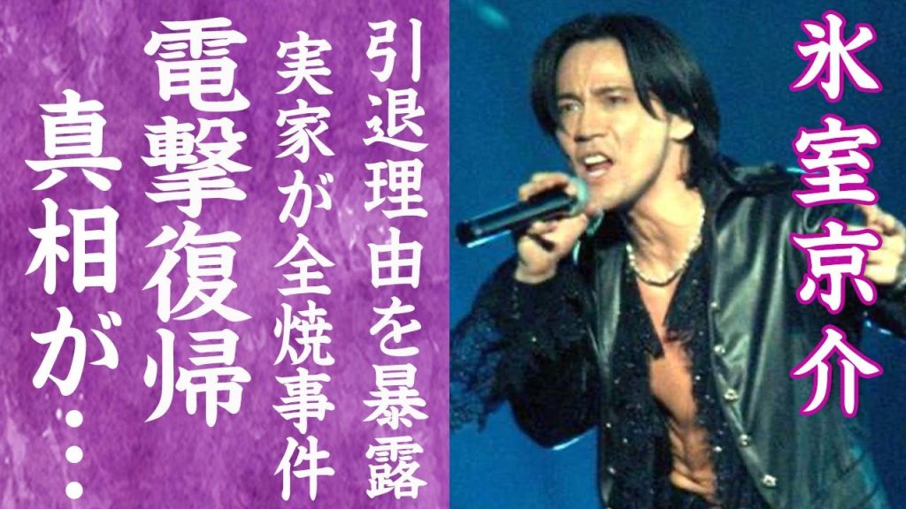 【驚愕】氷室京介が暴露された引退した本当の理由や実は復帰間近の真相に言葉を失う…！『BOØWY』で活躍したボーカルが逮捕された真相や実家を全焼させた犯人の現在に驚きを隠せない…！