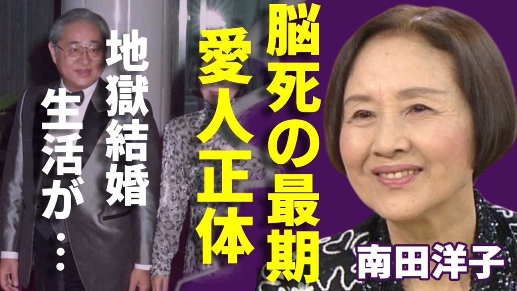 南田洋子が脳死状態となった本当の理由...夫・長門裕之に苦しめられ続けた結婚生活の実態...発覚された愛人の正体に一同驚愕...！黒柳徹子が語った長門夫婦の裏側で本当の姿に言葉を失う...