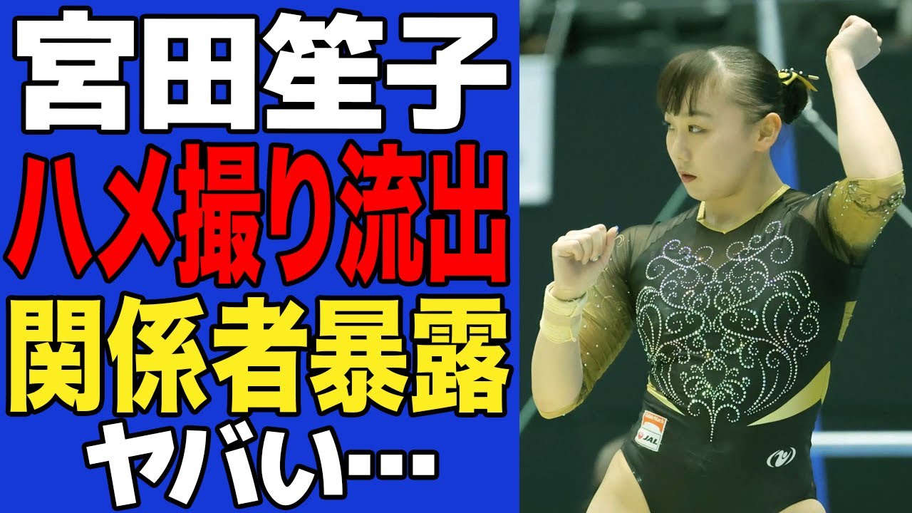 【衝撃】宮田笙子の騒動の裏側がヤバい…関係者が明かした体操女子エースの裏の顔と素行の悪さとに一同驚愕！！【パリ五輪】【体操女子】