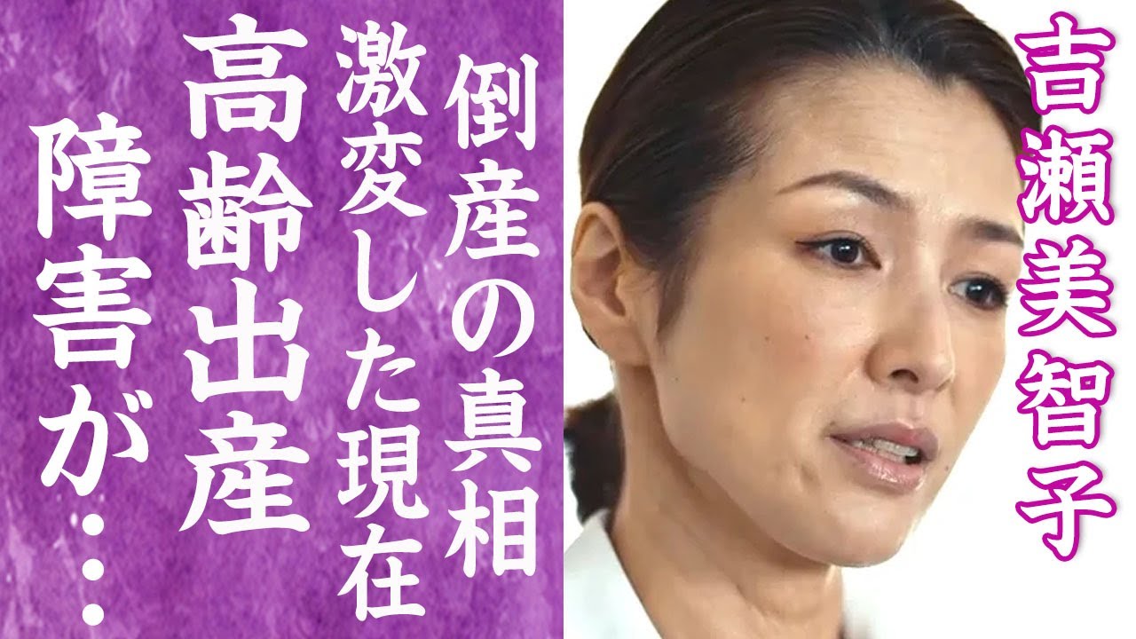【驚愕】吉瀬美智子が高齢出産し障害を持った子供の現在や"倒産"の真相…電撃離婚した夫の正体に驚きを隠せない…！『アンメット』で活躍した女優が激変した姿や闘病中の現在に言葉を失う…！