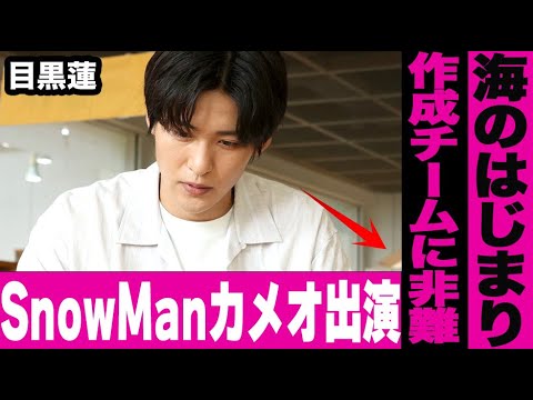 【海のはじまり】SnowManがカメオ出演！ドラマ「silent」と同じ世界線説の証拠が…プロデューサーに目黒蓮ファンから非難が集まる理由…