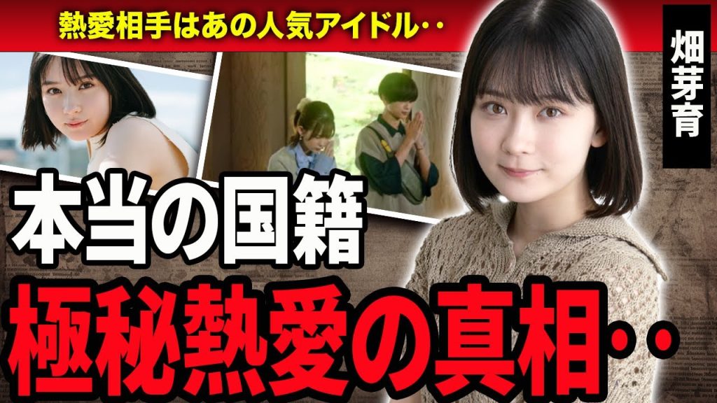 【衝撃】畑芽育の”有名アイドルとの熱愛”や国籍に言葉を失う…！『最高の生徒』で活躍した女優の子役時代からの壮絶な生い立ちに一同驚愕‥！