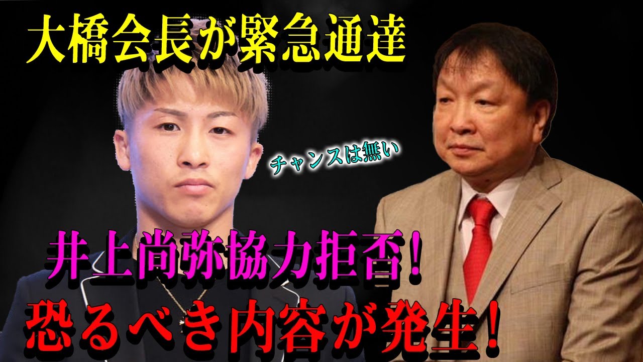 【速報】大橋会長が緊急通達井上尚弥協力拒否!恐るべき内容が発生!