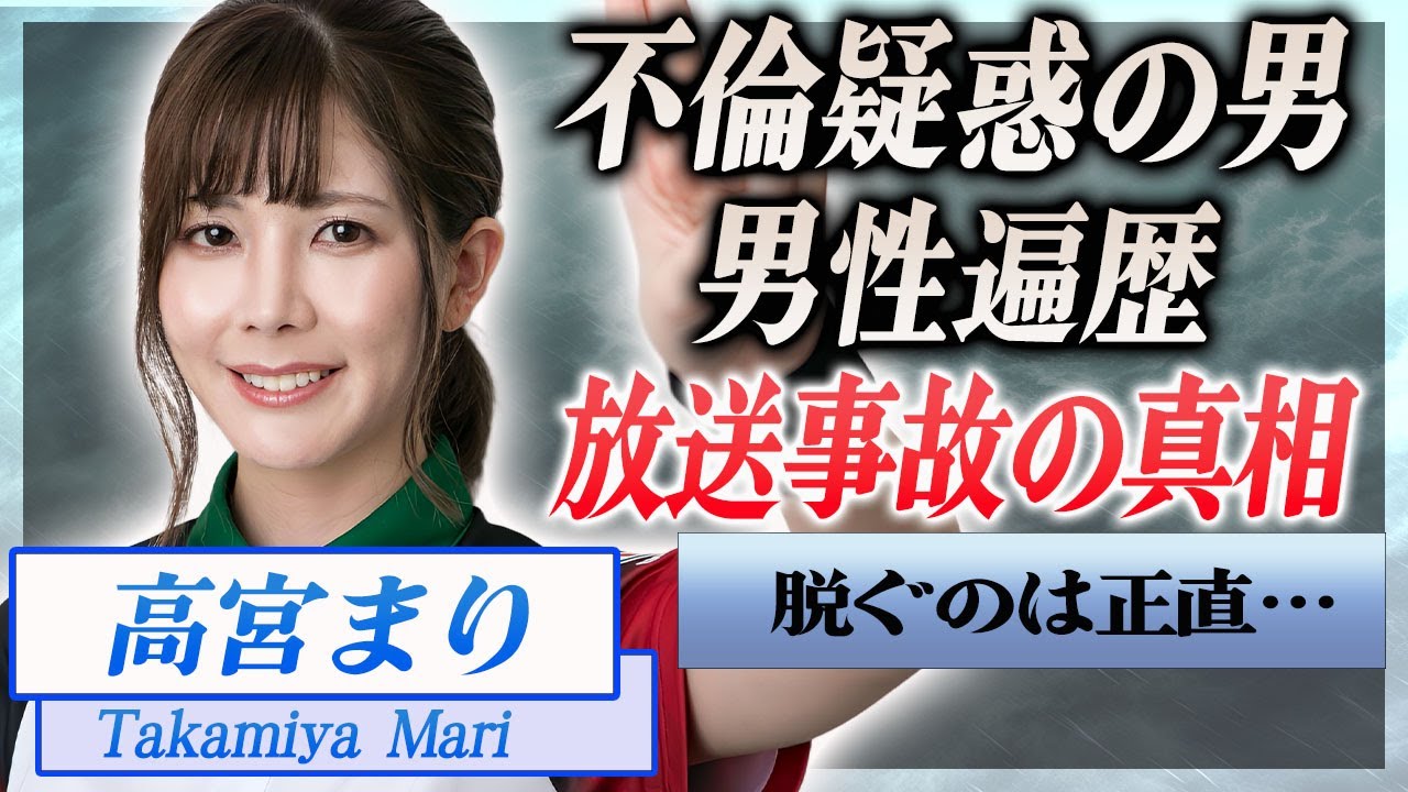 【衝撃】高宮まりの男性遍歴や不倫疑惑の真相…番組でヤらかした放送事故に一同驚愕…！『グラビア』でも活躍する女性雀士が稼ぐ巨額すぎる年収や副業に驚きを隠せない…！