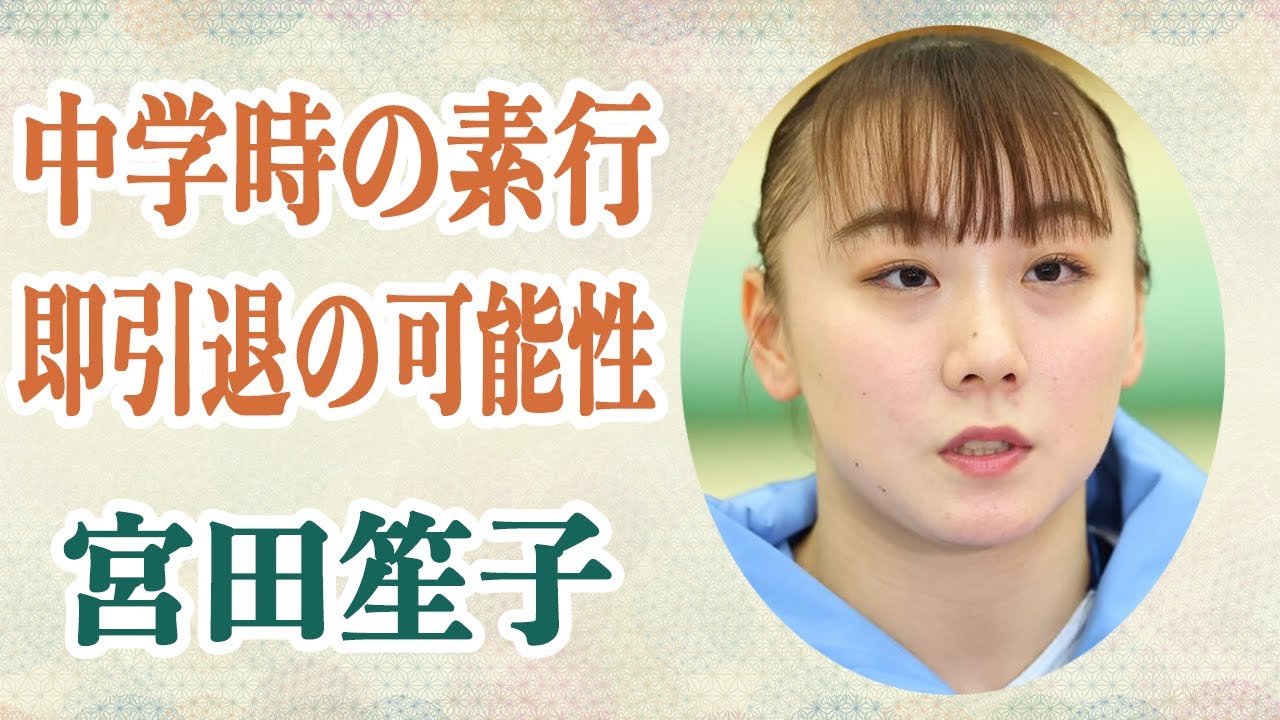 宮田笙子 未成年喫煙で五輪辞退の彼女の中学時代の”ヤンチャ”の数々や…“メンタル面の課題が顕著”と言われていたその真相が…