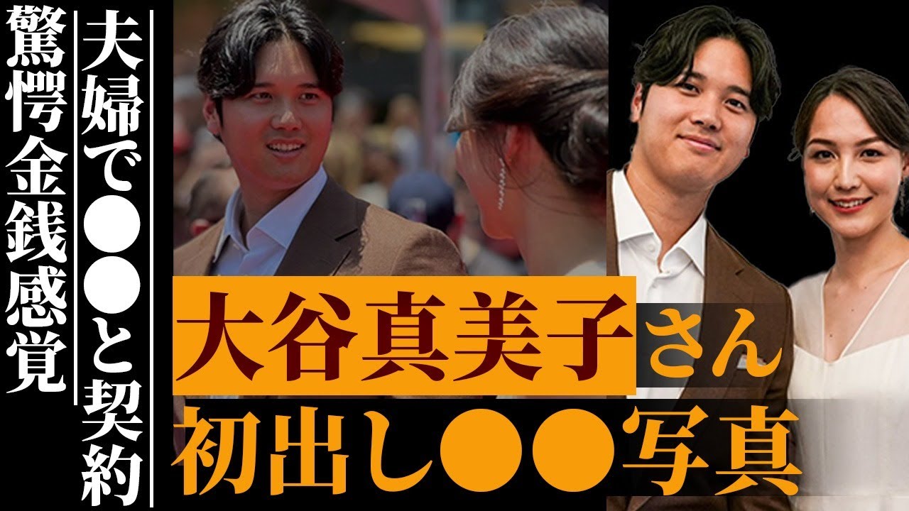 大谷翔平・真美子夫妻に海外からも大絶賛！レッドカーペットの裏側が…「どこかの国王ご夫妻と見間違えるほどだ！」真美子さんが持っていた「アレ」にみんなが大注目！【海外の反応】