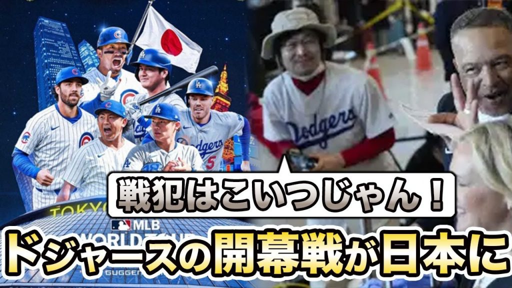 【祝！ドジャース/カブス東京で開幕戦決定】韓国民が悶絶！「あいつのせいだ！」犯人を吊し上げ！経済効果の損失がヤバすぎる…【海外の反応】