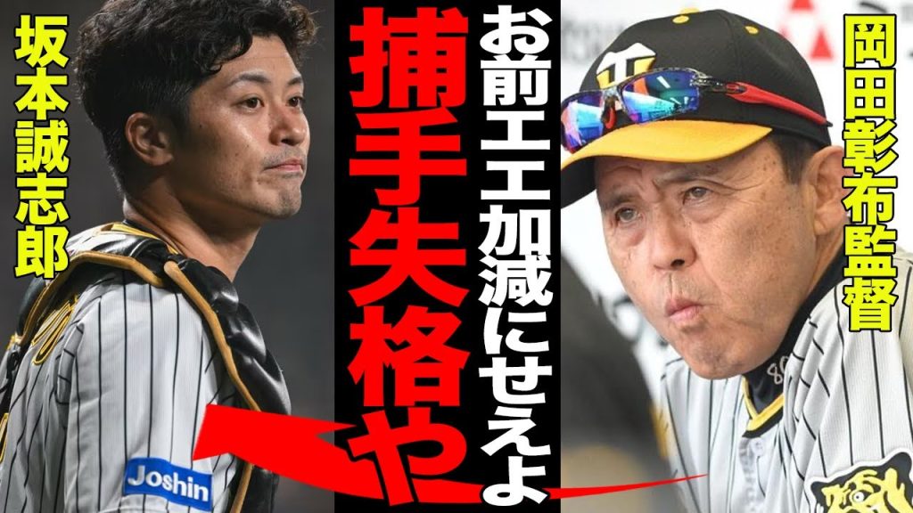 岡田彰布監督が坂本誠志郎にブチギレでヤバい…昨季の日本一の立役者が”捕手失格”の烙印を押された理由に驚愕…首脳陣との意思疎通が疎かになっている真相に絶句…【プロ野球】