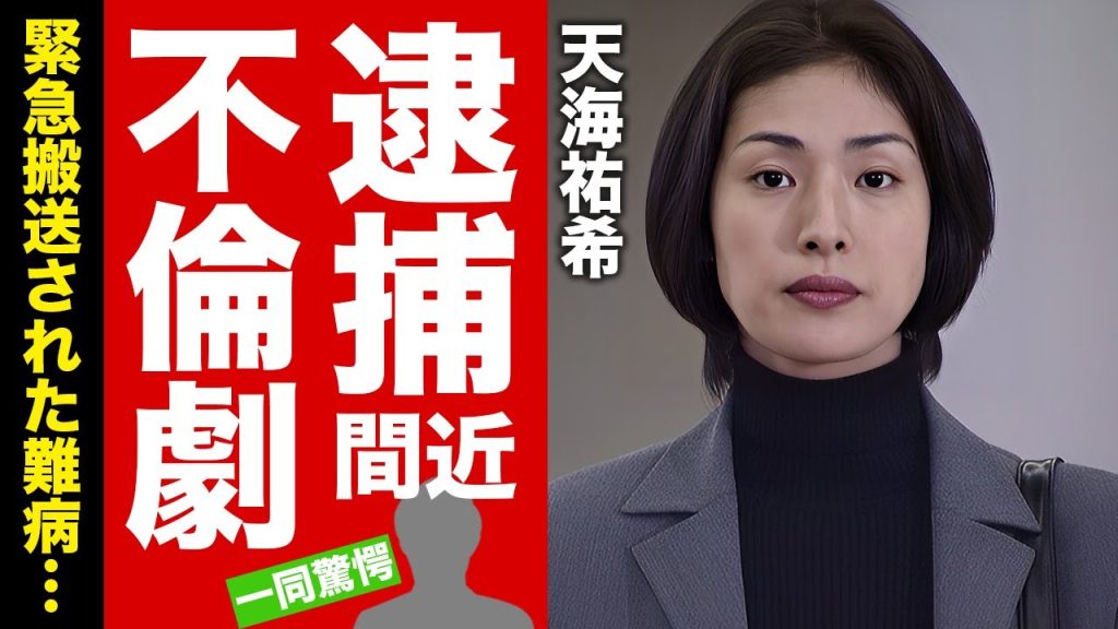 天海祐希が逮捕間近の真相...大物歌手との不倫劇に言葉を失う！『キントリ』でも有名な元タカラジェンヌ女優の結婚しない理由...緊急搬送された難病に涙腺崩壊！【芸能】