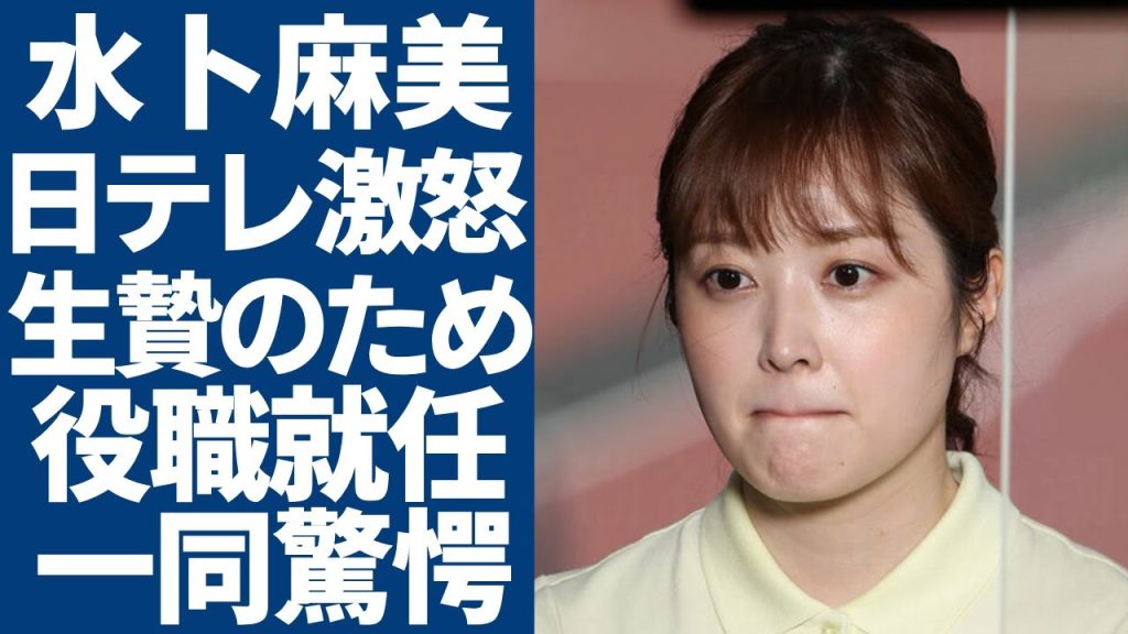 水卜麻美が日本テレビに大激怒…SNSで暴露した生贄のための”役職就任”の真相に言葉を失う...「24時間テレビ」の寄付金横領着服を水卜アナに謝罪させた”計画的犯行”に一同驚愕...！