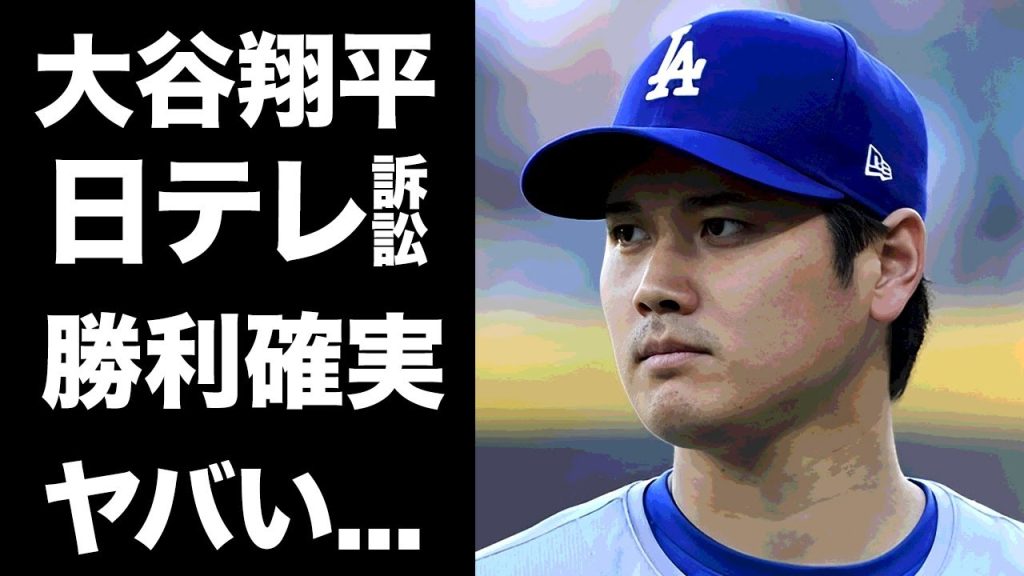 【驚愕】大谷翔平に"日テレ"が謝罪しない理由..."２４時間テレビ"を批判覚悟で続行する実態に驚きを隠せない...『ドジャース』で活躍するプロ野球選手が訴訟すれば絶対勝てる事情に言葉を失う...