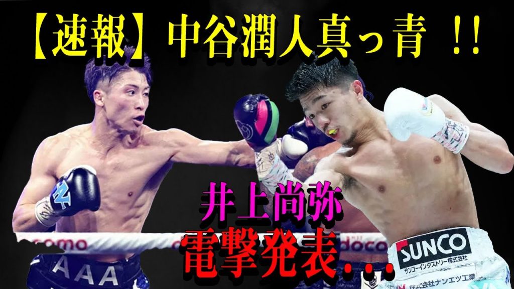【速報】中谷潤人真っ青 !!井上尚弥電撃発表...恐るべき内容が発生!