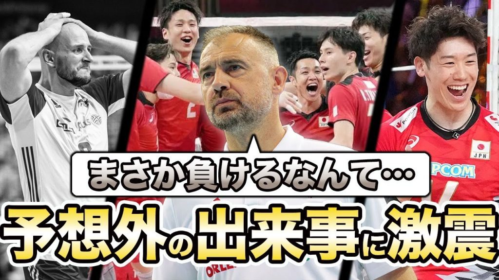 【男子バレーボール】世界1位のポーランド破る快挙！52年ぶりの金メダルなるか！？五輪を目前にしてのアクシンデントに騒然となる…【海外の反応】