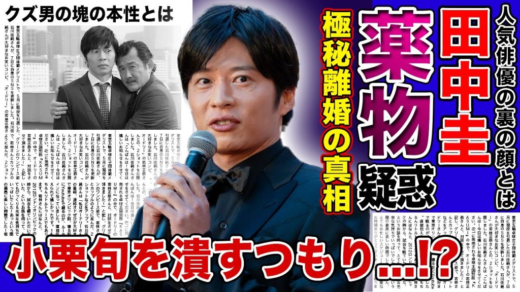 【衝撃】田中圭が自事務所社長・小栗旬を潰そうとしている現在がやばい！！爽やか系イケメン俳優の裏の顔...薬物・借金・不倫などなど様々な悪事を行う大物俳優の離婚間近の真相とは！？